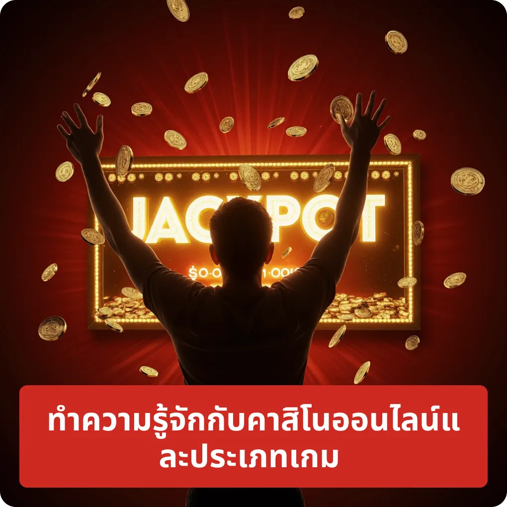 ทำความรู้จักกับคาสิโนออนไลน์ และประเภทเกม – อธิบาย ทำความรู้จักกับคาสิโนออนไลน์ และประเภทเกม