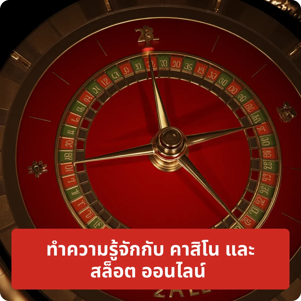 ทำความรู้จักกับ คาสิโน และ สล็อต ออนไลน์ – แนะนำ ทำความรู้จักกับ คาสิโน และ สล็อต ออนไลน์