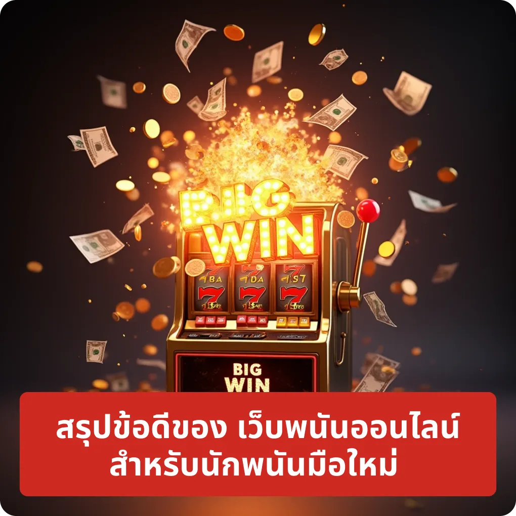สรุปข้อดีของ เว็บพนันออนไลน์ สำหรับนักพนันมือใหม่ – ข้อมูล สรุปข้อดีของ เว็บพนันออนไลน์ สำหรับนักพนันมือใหม่