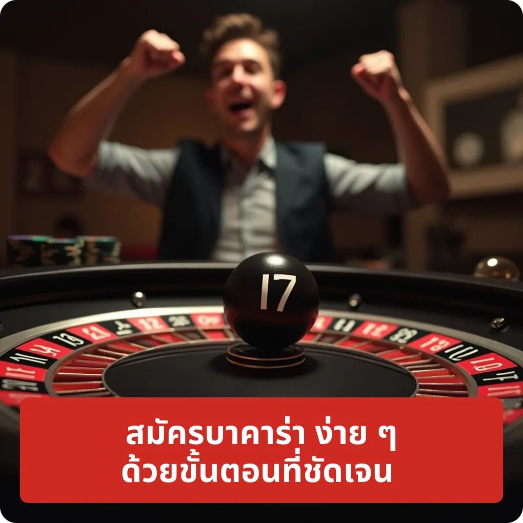 สมัครบาคาร่า ง่าย ๆ ด้วยขั้นตอนที่น้อย – วิธีการ สมัครบาคาร่า ง่าย ๆ ด้วยขั้นตอนที่น้อย