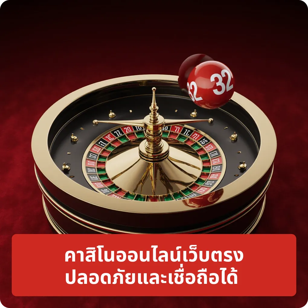คาสิโนออนไลน์เว็บตรง ปลอดภัยและเชื่อถือได้ – ข้อมูล คาสิโนออนไลน์เว็บตรง ปลอดภัยและเชื่อถือได้